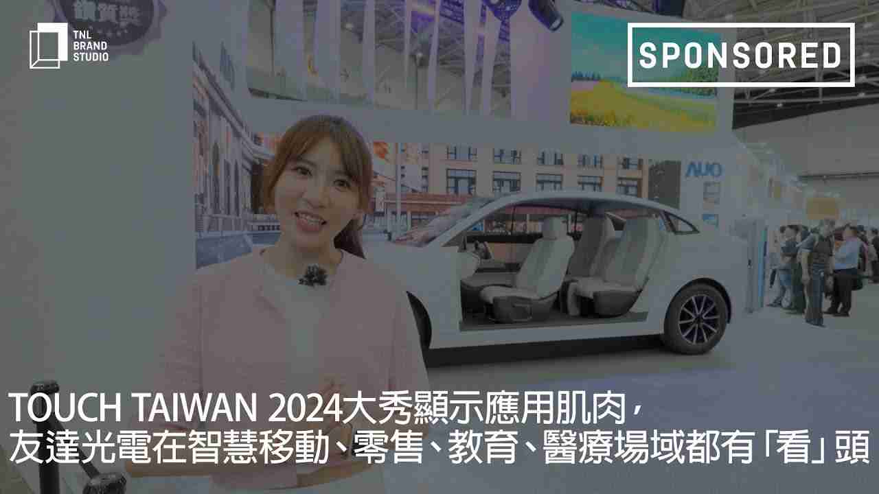 Touch Taiwan 2024大秀显示应用肌肉，，，z6尊龙光电在智慧移动、、、、零售、、、、教育、、医疗场域都有「看」头